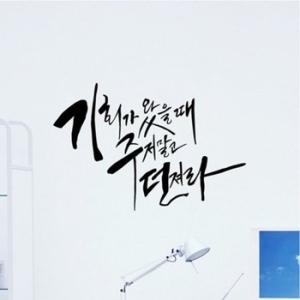 낭만창고 아트박스 ijs378-기회가 왔을때_이미지