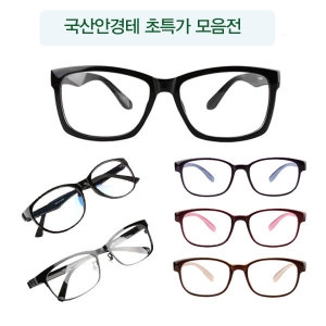 국산 안경테 모음전 48종 택1 안경테 패션뿔테이미지입니다. 누르면 해당 게시물로 새창이동합니다.