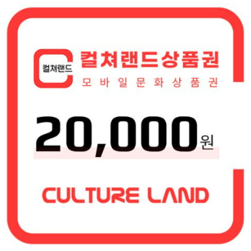 컬쳐랜드 ㅤ모바일 문화상품권 (2만원권)_이미지