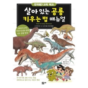문공사 문공사  살아 있는 공룡 키우는 법 매뉴얼  만약에 과학백과 2