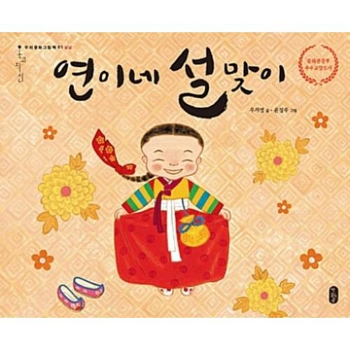 책읽는곰 연이네 설맞이  우리문화그림책 1   양장_이미지