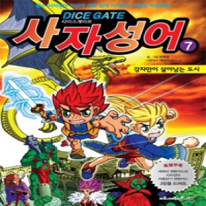 마로니에북스 사자성어. 7 강자만이 살아남는 도시 다이스게이트