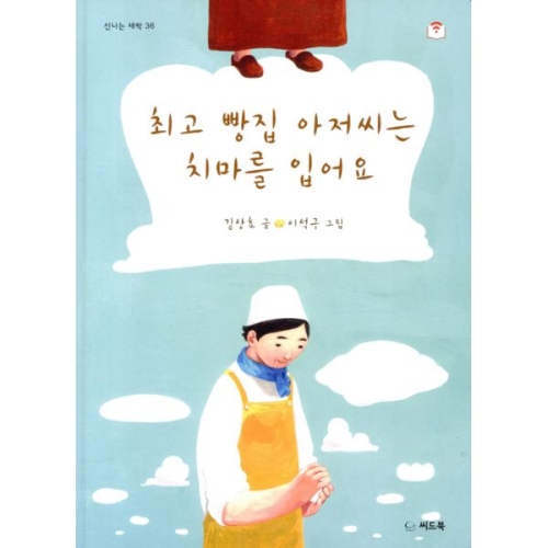 씨드북 최고 빵집 아저씨는 치마를 입어요
