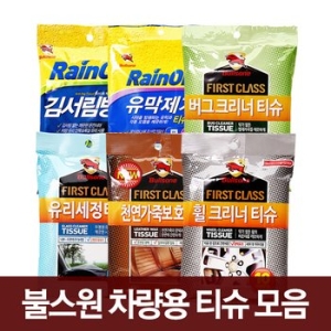 불스원 차량용 티슈모음 /김서림방지/유막제거/버그크리너/유리세정/가죽보호/휠크리너티슈