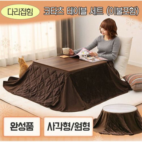 일본 코타츠 테이블 세트 (해외구매)