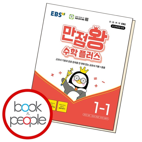 EBS 2024 만점왕 수학 플러스 1-1_이미지
