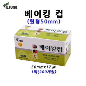 일성산업 일성 베이킹컵 원형 50mm1팩 200개 머핀컵/홈베이킹컵_이미지