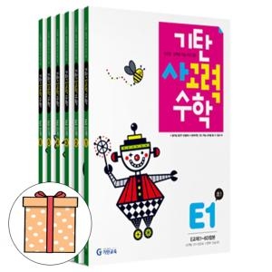 기탄교육 기탄사고력수학 E단계세트 초등학교1학년