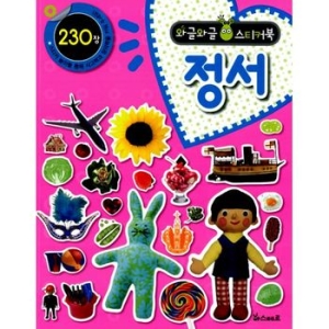 아스테르 와글와글 스티커북 (정서)