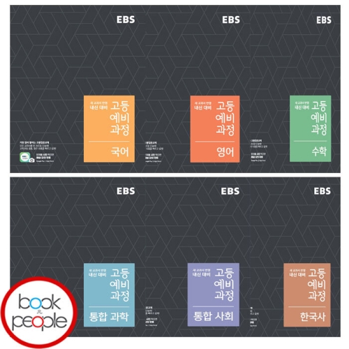 EBS 고등 예비과정 국어 수학 영어 한국사 통합사회 과학 세트 전6권_이미지