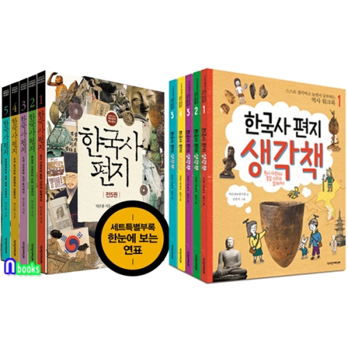 책과함께어린이 한국사 편지 5권 + 한국사 편지 생각책 5권 세트(10권)_이미지