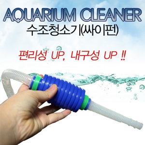 아마존 사이펀/수조청소기/물갈이용품/어항청소용품/어항용품_이미지