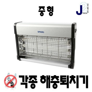 스마토 가정업소용 중형포충기 BK20 해충 모기 벌레 퇴치기