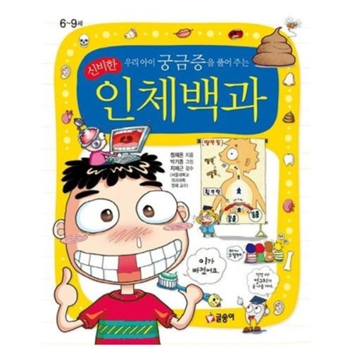글송이 우리아이 궁금증을 풀어 주는  신비한 인체백과   어린_이미지