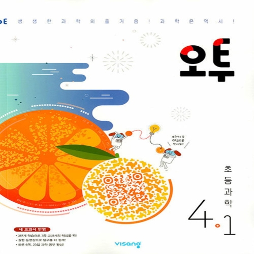 오투 초등 과학 4-1 24년용_이미지