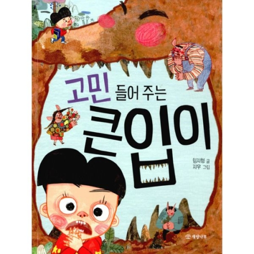 개암나무 고민 들어 주는 큰입이
