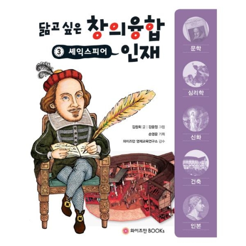와이즈만북스 셰익스피어 닮고 싶은 창의 융합 인재 3