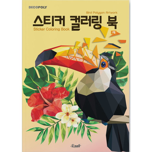 데코폴리 스티커 컬러링북 새이미지입니다. 누르면 해당 게시물로 새창이동합니다.