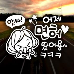 제제데코 앗싸 어제면허 깜찍이 스티커