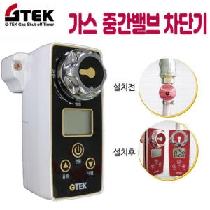 지텍 가스타이머 가스차단기 밸브 가스안전차단기