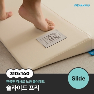 크림하우스 슬라이드 프리 폴더매트 310x140x4cm (1개)_이미지