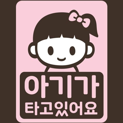 스튜디오치치카포 리틀메테오 아기가 타고 있어요 스티커 줄리_이미지