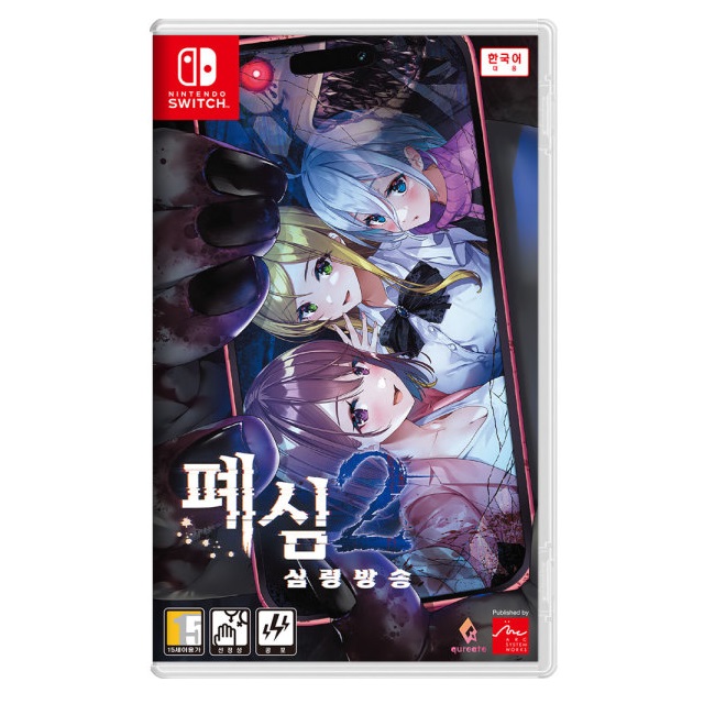 폐심 2: 심령방송 한글판 SWITCH, 패키지칩_이미지