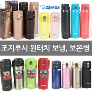 원터치보온병모음 보냉병 코끼리표 텀블러 보온머그 보온보냉병