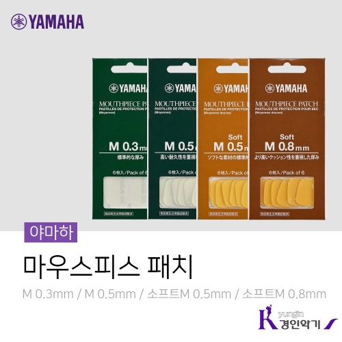 마우스피스 패치 색소폰 클라리넷 M 0.5mm