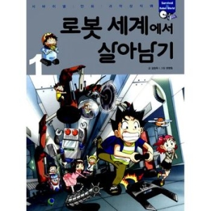 아이세움 로봇세계에서 살아남기