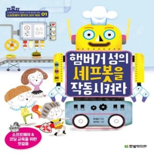 햄버거성의 셰프봇을 작동시켜라