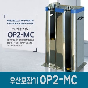 옴니팩 우산자동포장기 OP2-MC (+비닐500매)_이미지