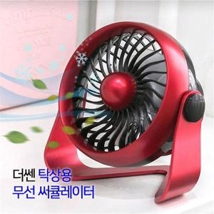 더쎈 탁상용 무선 써큘레이터