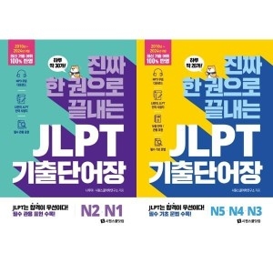 시원스쿨닷컴 하루 딱 20개_ 진짜 한 권으로 끝내는 JLPT 기출단어장 N1N2N3N4N5 세트 전