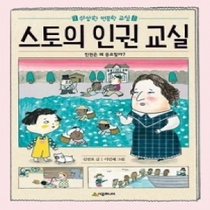 시공주니어 스토의 인권 교실  인권은 왜 중요할까  수상한 인문학 교실_이미지