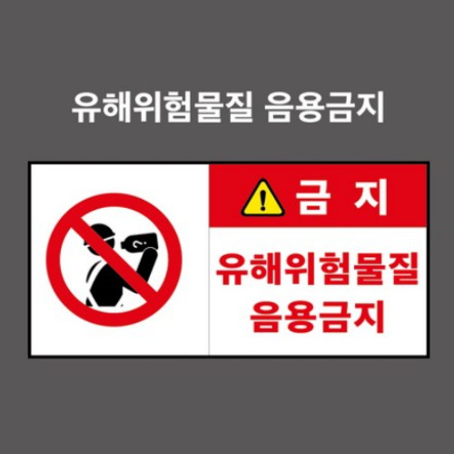 제이엔비솔루션 유해위험물질음용금지 산업안전표지판 PVC스티커 CP210029-2 (200 x 100mm)_이미지
