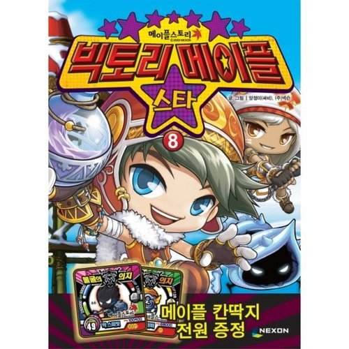 넥슨 빅토리 메이플 스타 (2탄)_이미지