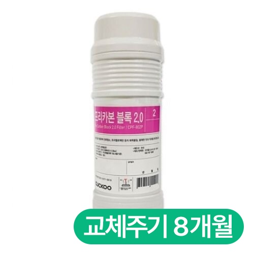쿠쿠홈시스 정품 프리 카본 블록 2.0 필터_이미지