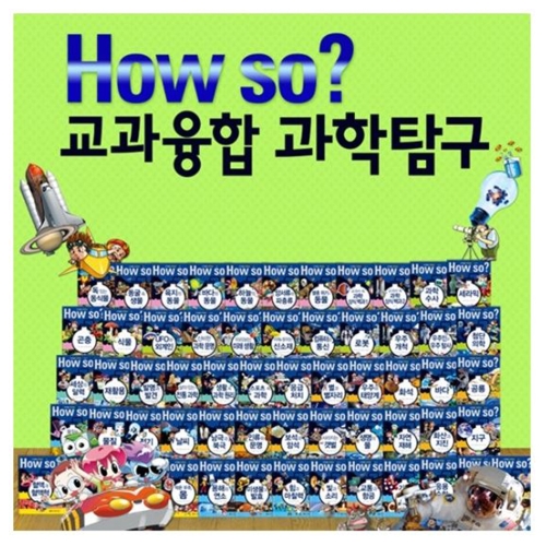 한국헤르만헤세 How So 교과 융합 과학 탐구 (세트(60권))_이미지
