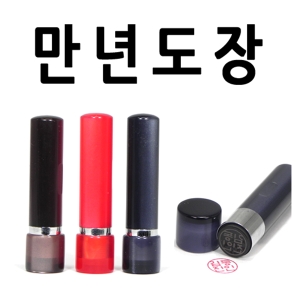 선인당 만년도장_이미지