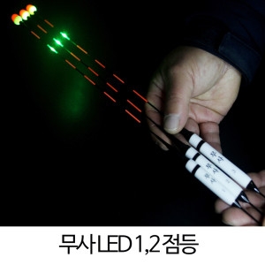 SZ몰  무사 LED 1점등2 점등찌 바닥 민물 나노 내림찌 올림찌 하우스찌 민물낚시찌 사선찌 입질감지
