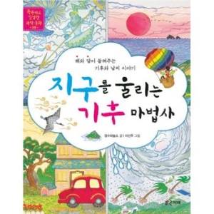 밝은미래 밝은미래  밝은미래  지구를 울리는 기후 마법사