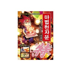 아울북 AR개정판 마법천자문 34 다르고 뛰어나다 특별할 특_이미지