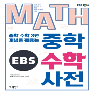 EBS MATH 중학 수학 사전중학 수학 3년 개념을 꿰뚫는 가나출판사_이미지