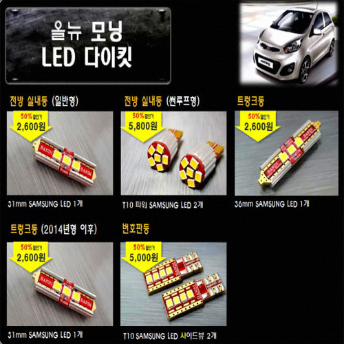 반디 LED 실내등 풀세트 올뉴모닝 일반형(~2013)