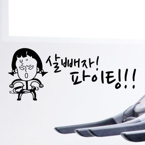 낭만창고 idc319-살빼자 파이팅