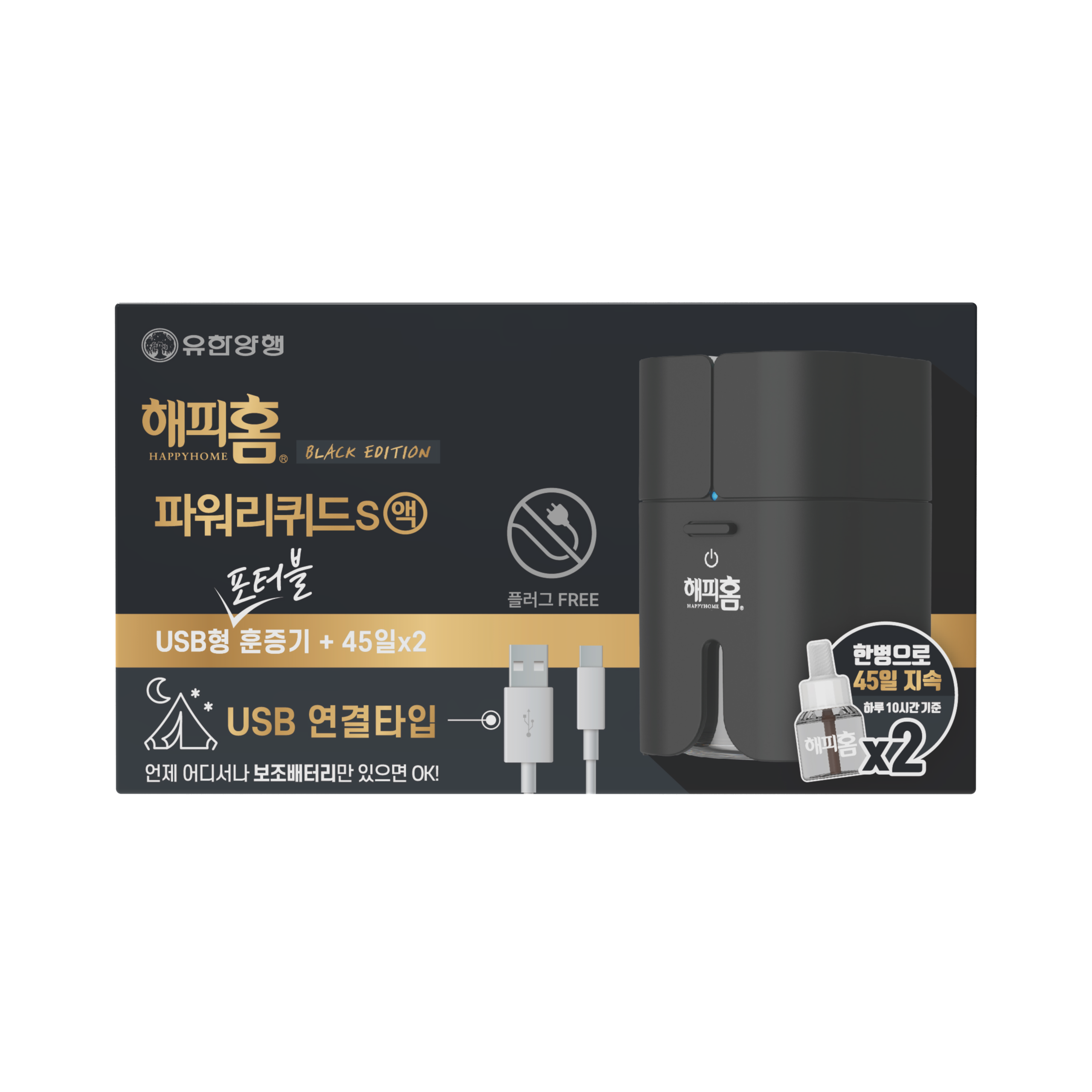 해피홈 파워리퀴드S 블랙에디션 USB형 훈증기 + 교체용 45일 (본품4개+리필8개)_이미지