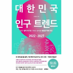 블랙피쉬 대한민국 인구 트렌드 2022-2027 인구 절벽 위기를 기회로 맞바꿀 새로운 미래 지도