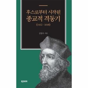 후스로부터 시작된 종교적 격동기 1412-1648