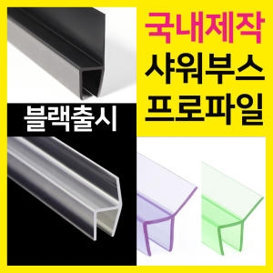 샤워부스프로파일 90도 10mm연질_이미지